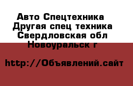 Авто Спецтехника - Другая спец.техника. Свердловская обл.,Новоуральск г.